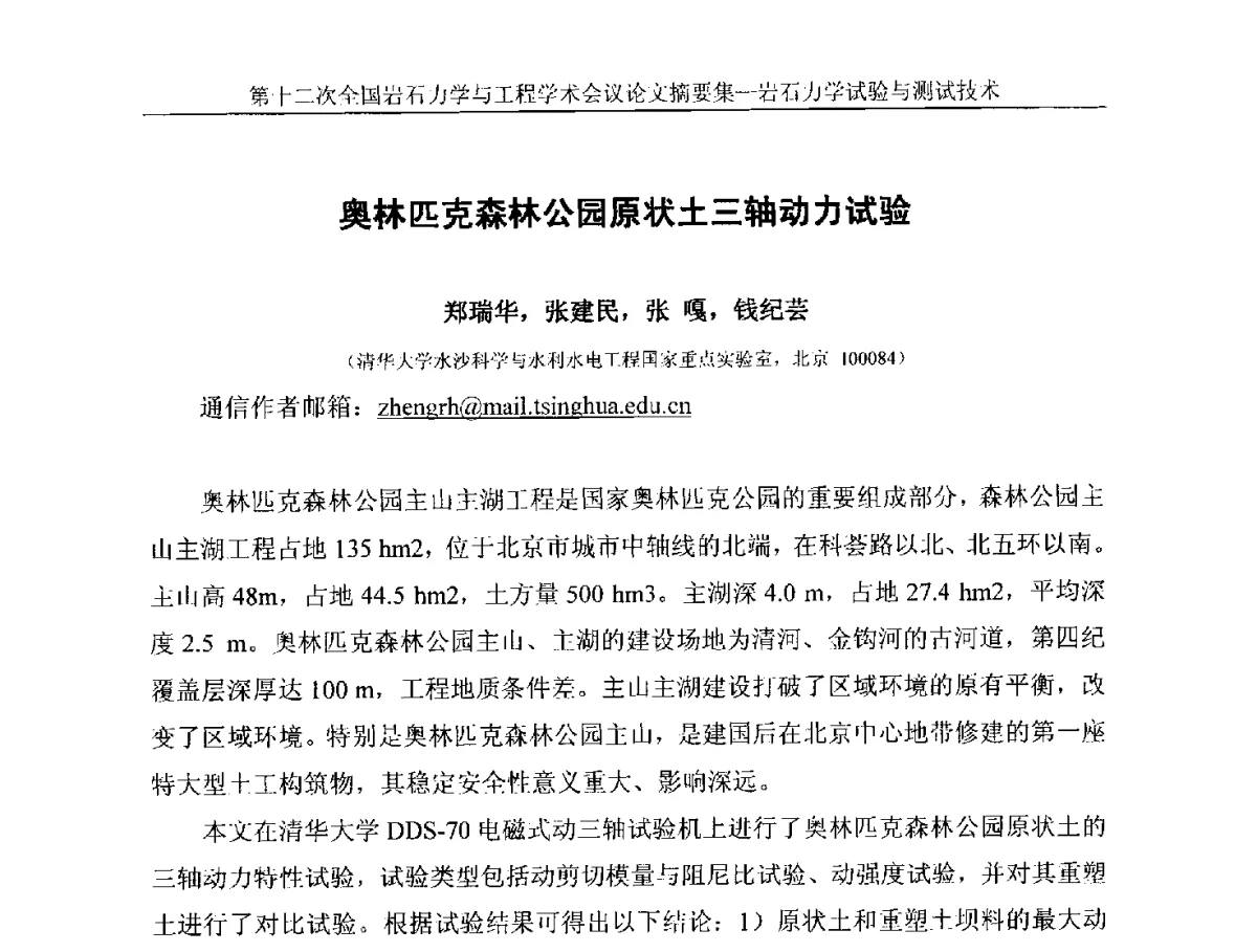奥林匹克森林公园原状土三轴动力试验 - 第十二次全国岩石力学与工程学术大会会议