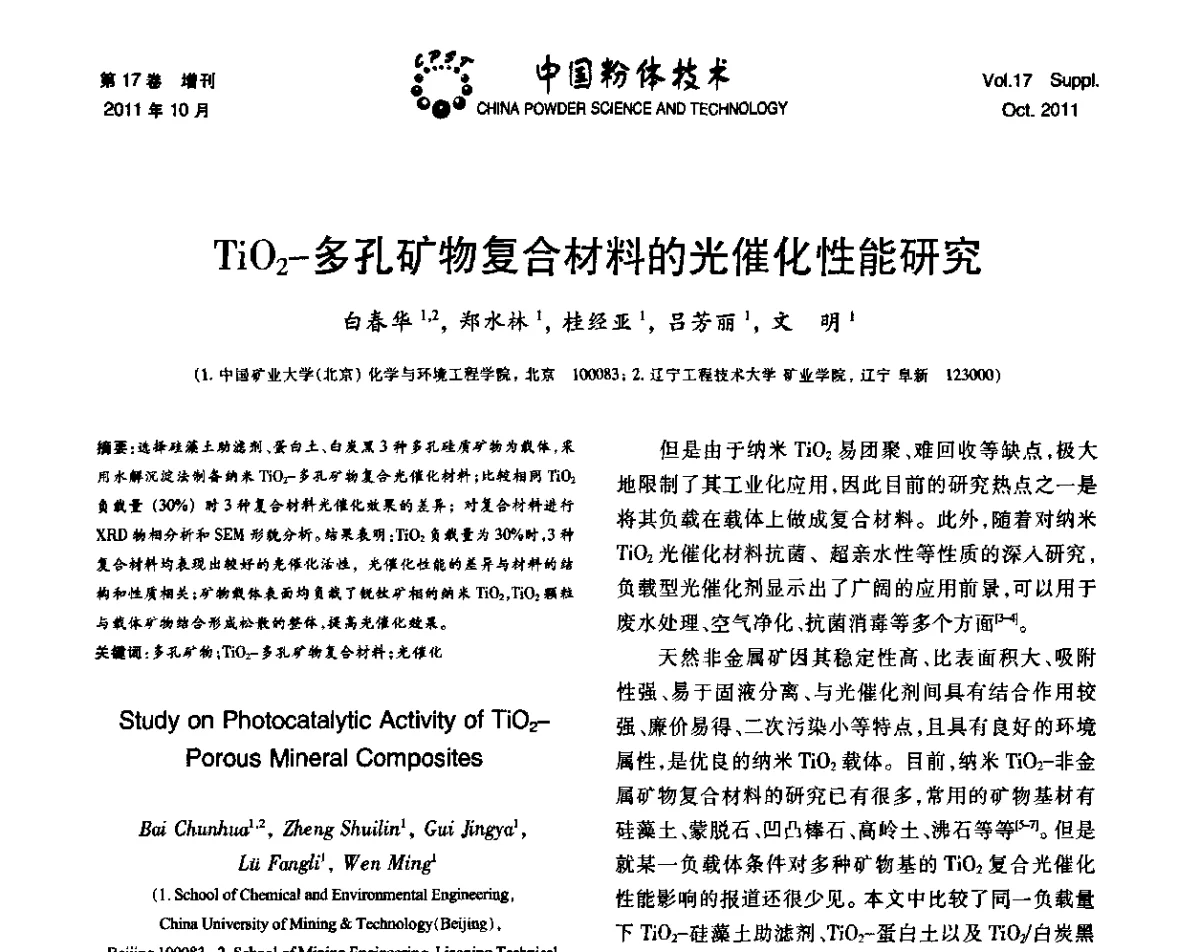 TiO2-多孔矿物复合材料的光催化性能研究 - 第十二届全国非金属矿加工利用技术交流会暨2011年非金属矿物材料发展战略研讨会