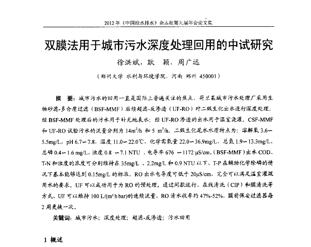 双膜法用于城市污水深度处理回用的中试研究 - 2012《中国给水排水》杂志社第九届年会