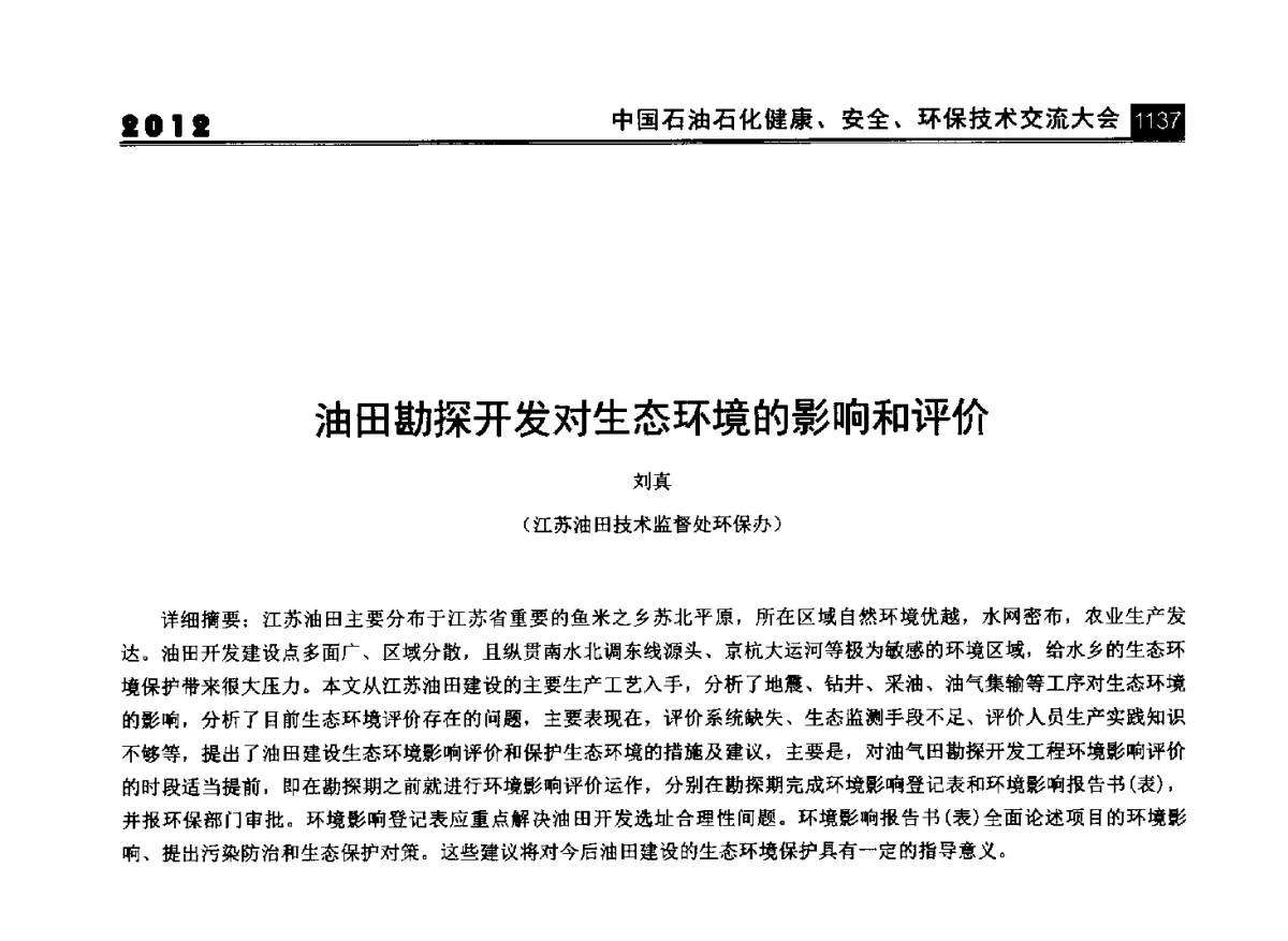 油田勘探开发对生态环境的影响和评价 - 2012中国石油石化健康、安全、环保技术交流大会