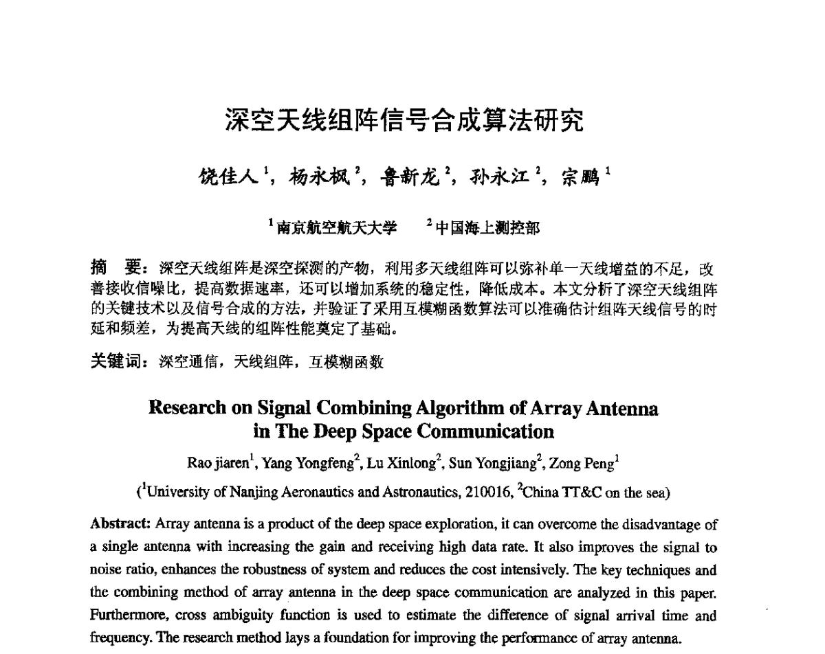 深空天线组阵信号合成算法研究 - 第八届卫星通信学术年会