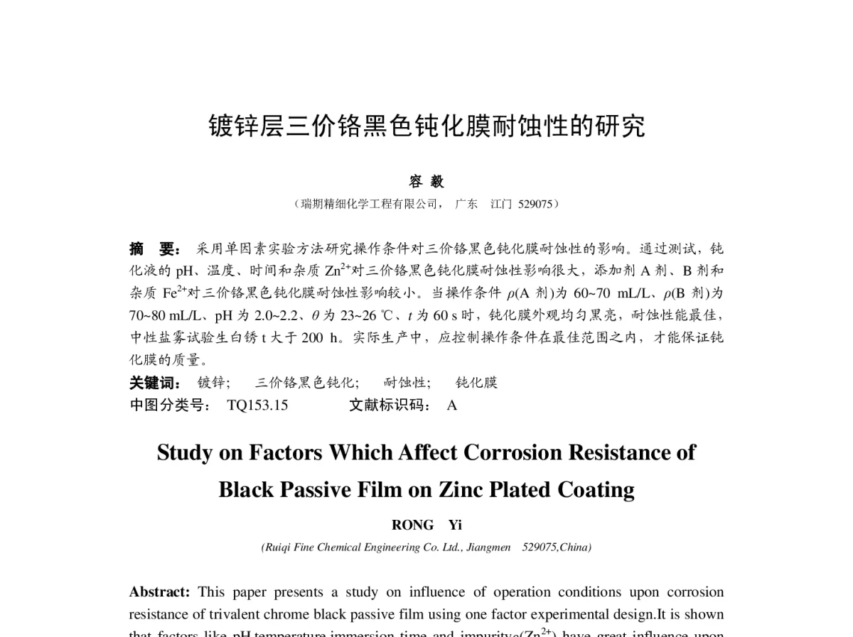 镀锌层三价铬黑色钝化膜耐蚀性的研究 - 2012中国(重庆)国际表面工程大会暨第十一届中国表面·电镀与精饰年会