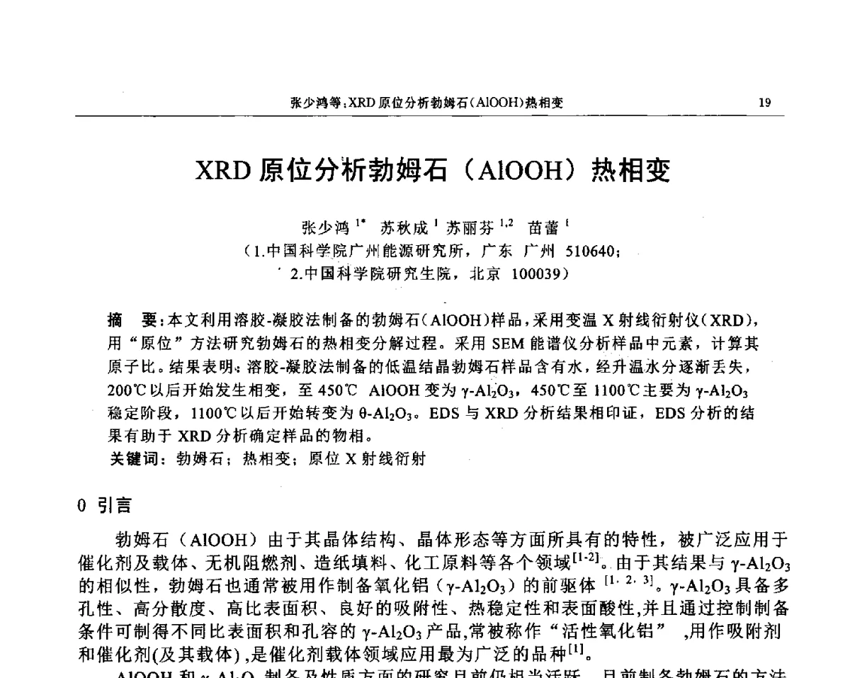 XRD原位分析勃姆石(AlOOH)热相变 - 帕纳科第12届用户X射线分析仪器技术交流会