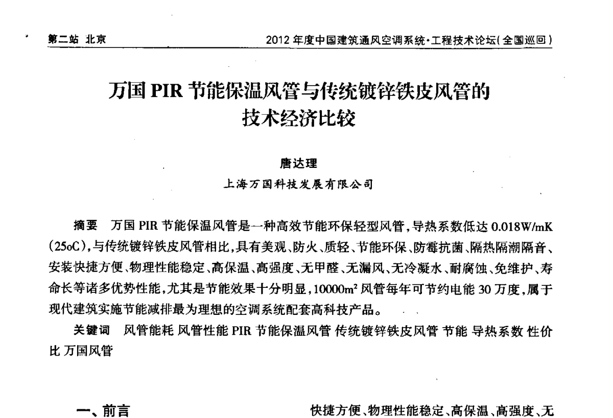 万国PIR节能保温风管与传统镀锌铁皮风管的技术经济比较 - 2012年度中国建筑通风空调系统·工程技术论坛