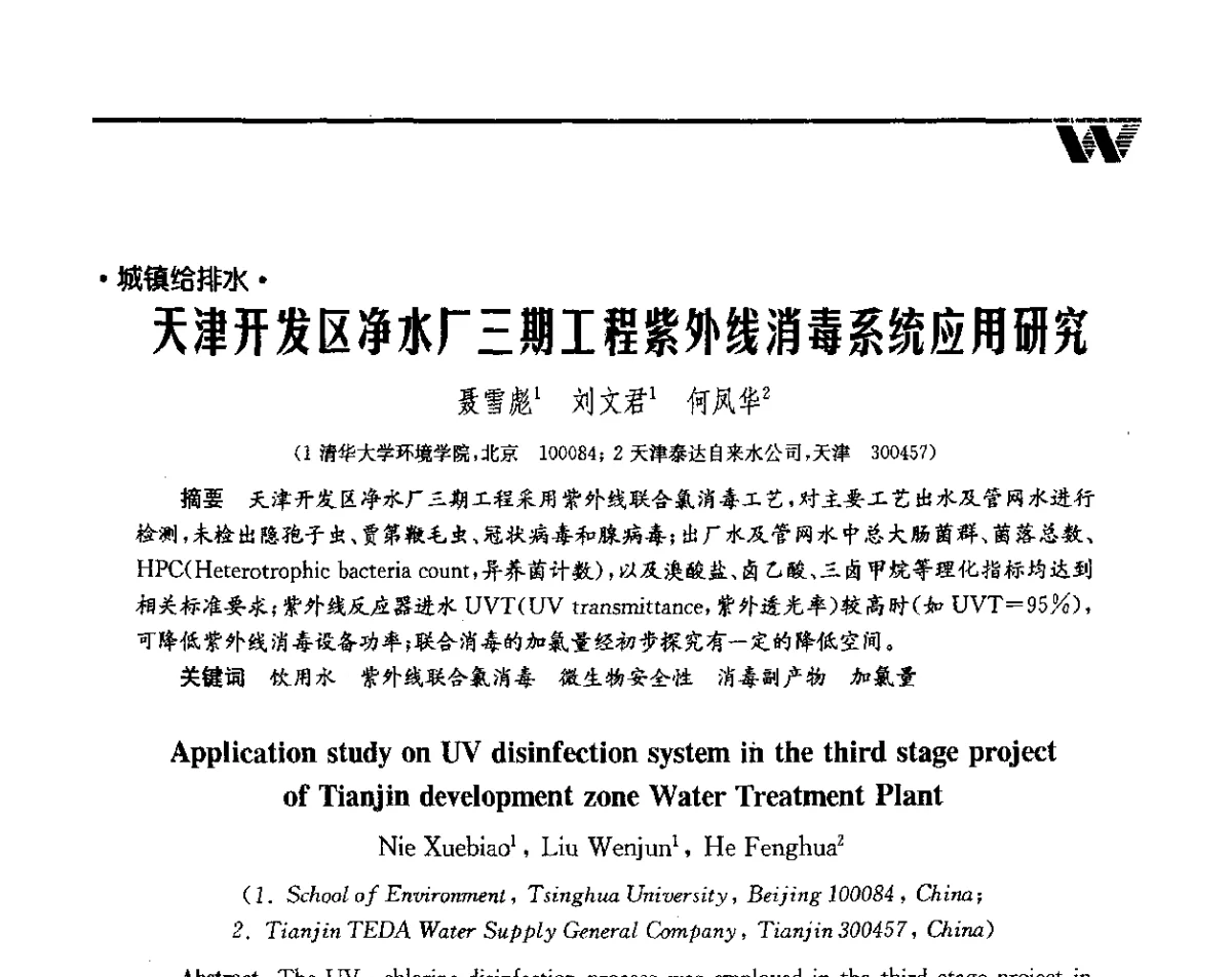天津开发区净水厂三期工程紫外线消毒系统应用研究 - 第二届中国水业院士论坛暨水质安全与保障高峰论坛