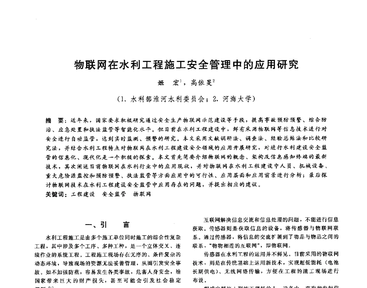 物联网在水利工程施工安全管理中的应用研究 - 第十六届海峡两岸水利科技交流研讨会