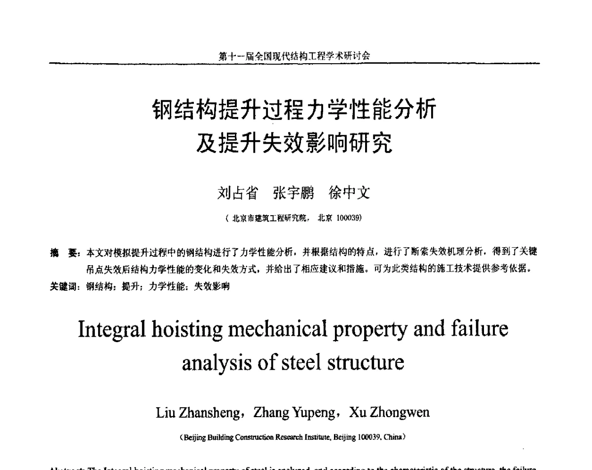 钢结构提升过程力学性能分析及提升失效影响研究 - 第十一届全国现代结构工程学术研讨会
