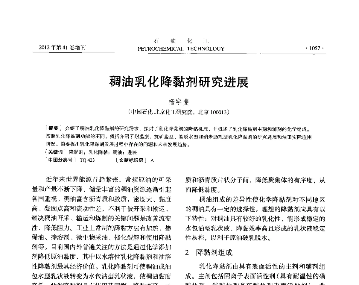 稠油乳化降黏剂研究进展 - 中国化工学会2012年石油化工学术年会
