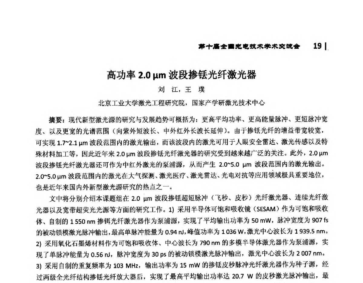 高功率2.0μm波段掺铥光纤激光器 - 第10届全国光电技术学术交流会