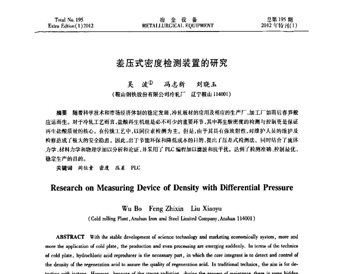差压式密度检测装置的研究 - 2012年全国压力加工设备节能环保及技术创新研讨会