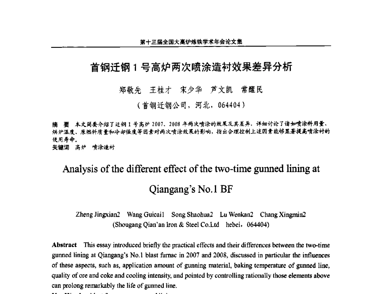 首钢迁钢1号高炉两次喷涂造衬效果差异分析 - 第13届全国大高炉炼铁学术年会