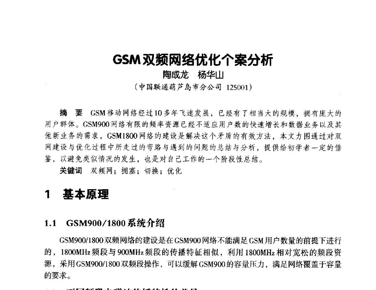 GSM双频网络优化个案分析 - 辽宁省通信学会2012年通信网络与信息技术年会