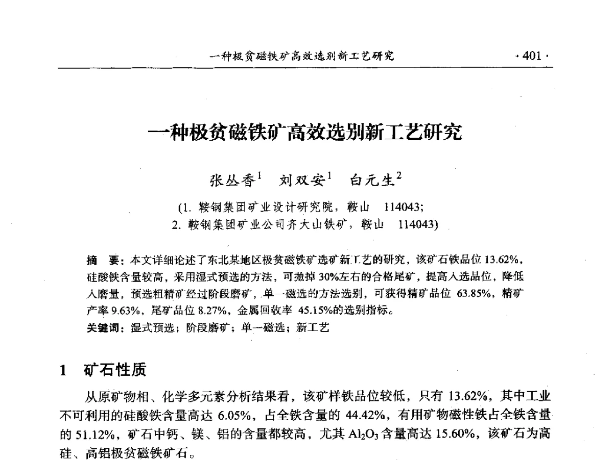一种极贫磁铁矿高效选别新工艺研究 - 2012年全国选矿前沿技术大会