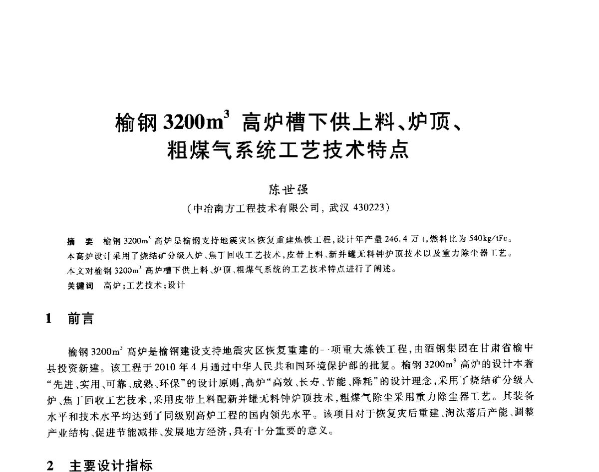 榆钢3200m3高炉槽下供上料、炉顶、粗煤气系统工艺技术特点 - 2012年全国炼铁生产技术会议暨炼铁学术年会