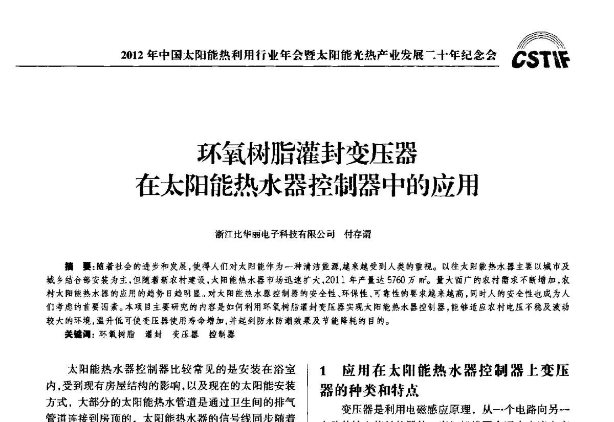 环氧树脂灌封变压器在太阳能热水器控制器中的应用 - 2012年中国太阳能热利用行业年会暨太阳能光热产业发展二十年纪念会