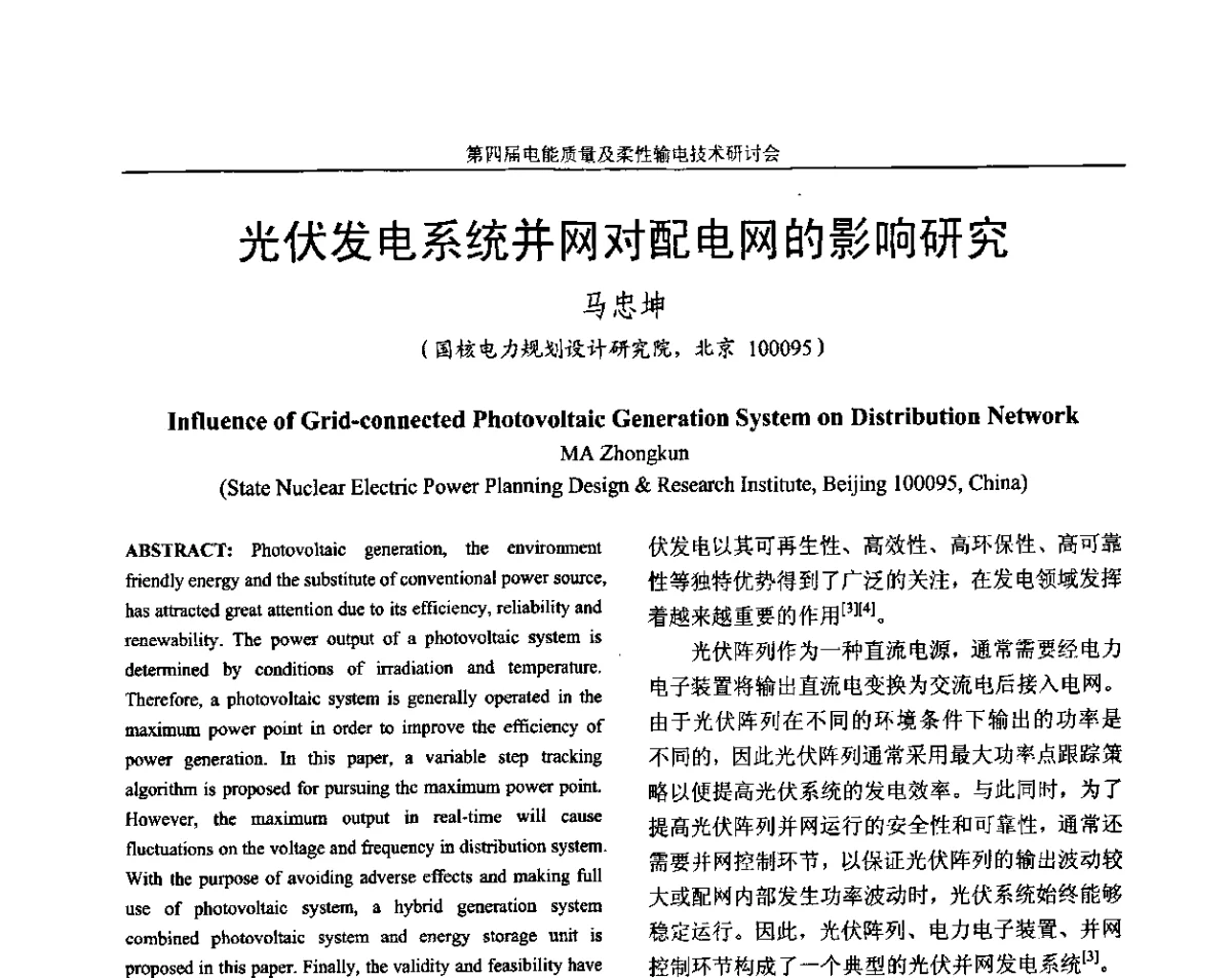 光伏发电系统并网对配电网的影响研究 - 第四届电能质量及柔性输电技术研讨会