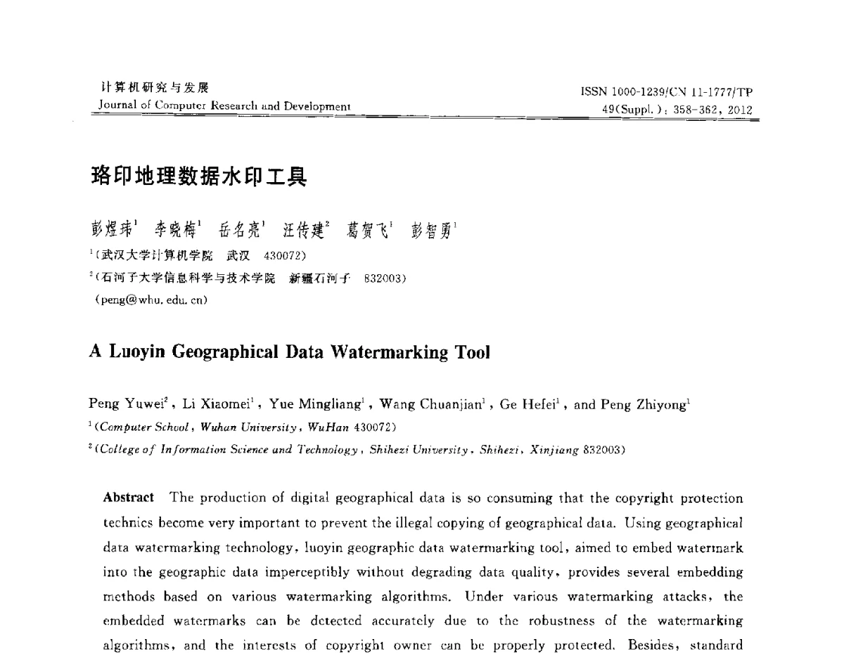 珞印地理数据水印工具 - 第29届中国数据库学术会议