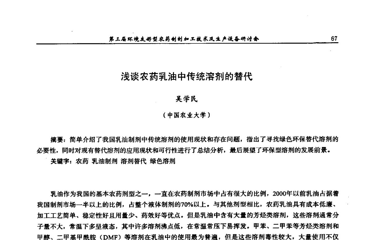 浅谈农药乳油中传统溶剂的替代 - 第三届环境友好型农药制剂加工技术及生产设备研讨会