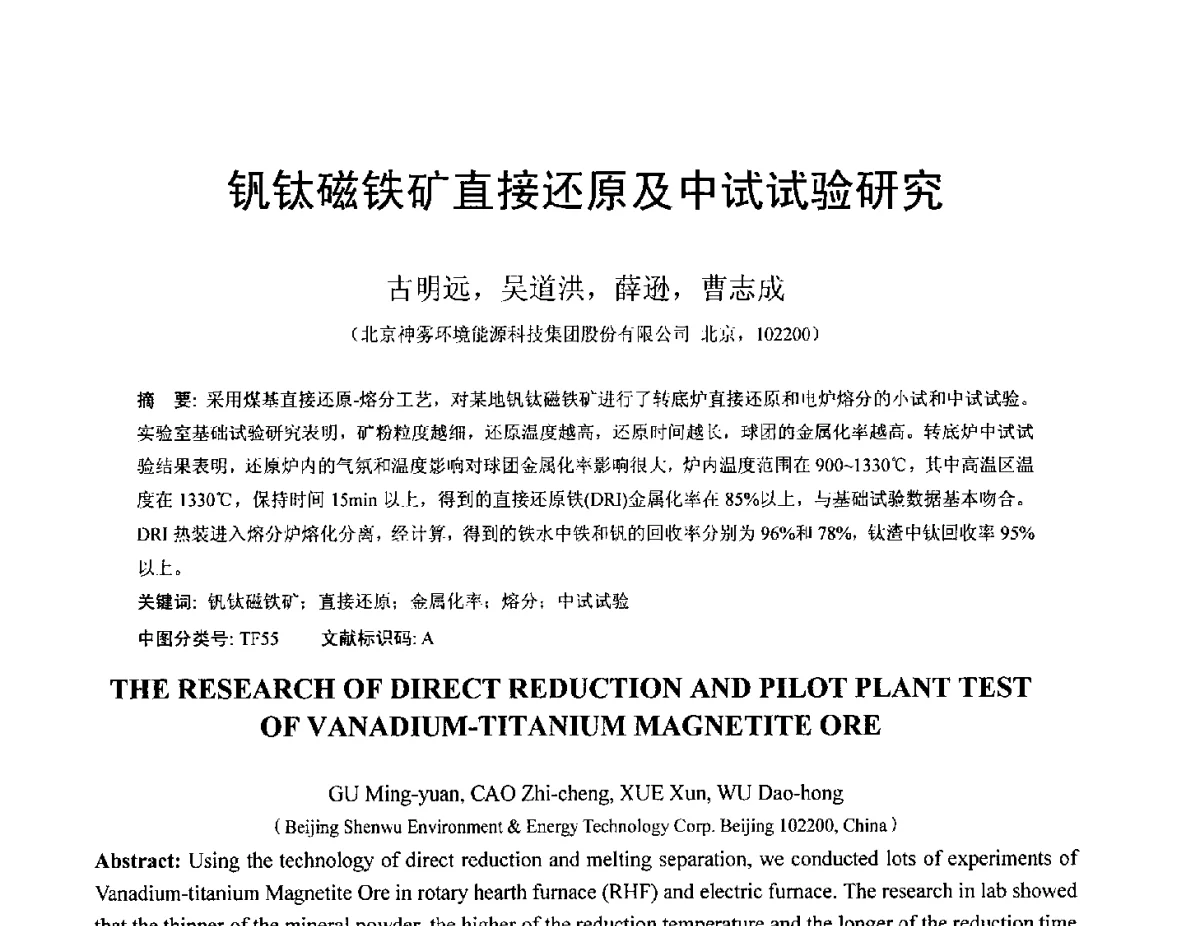钒钛磁铁矿直接还原及中试试验研究 - 中国金属学会2012年非高炉炼铁学术年会