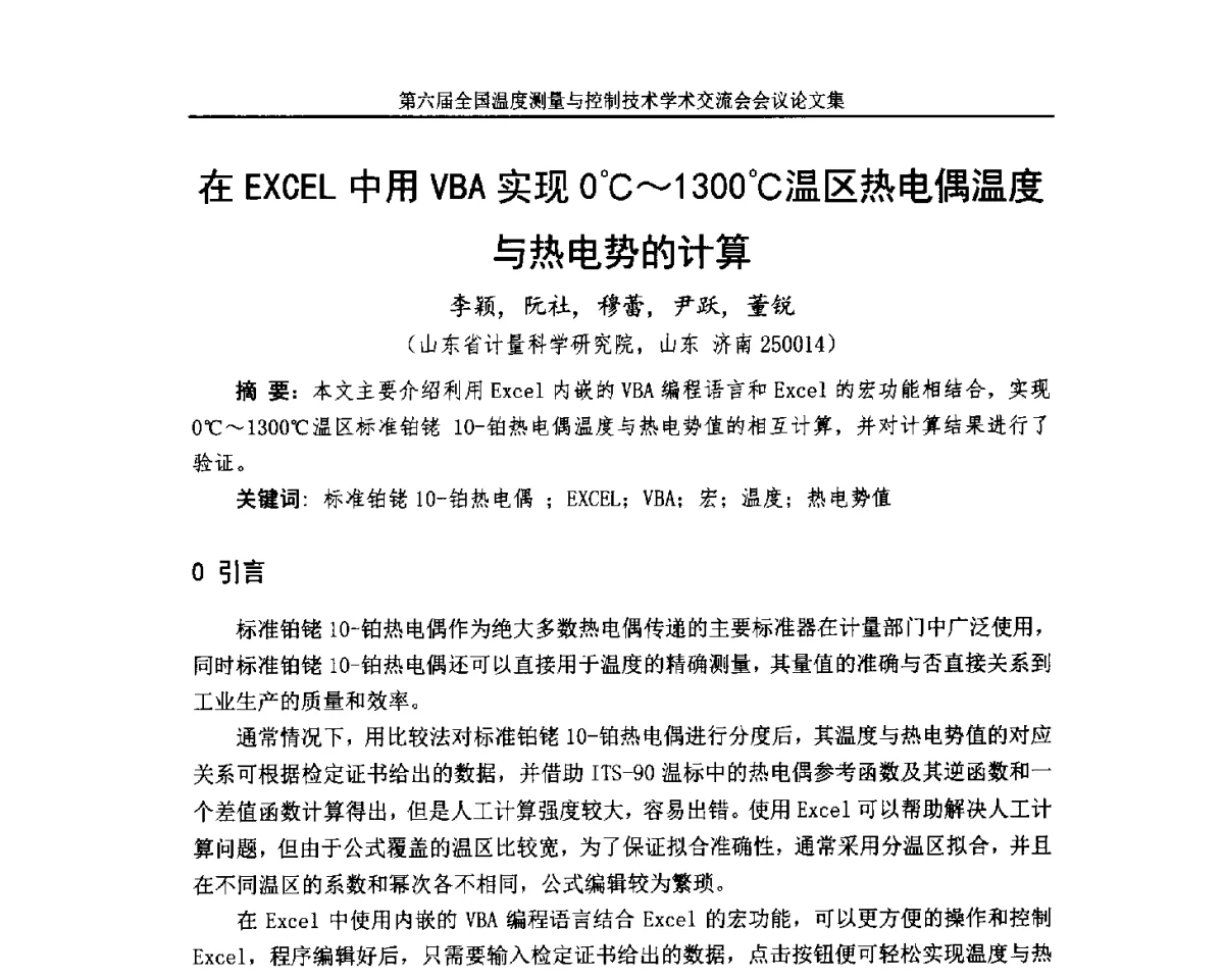 在EXCEL中用VBA实现0℃~1300℃温区热电偶温度与热电势的计算 - 第六届全国温度测量与控制技术学术交流会