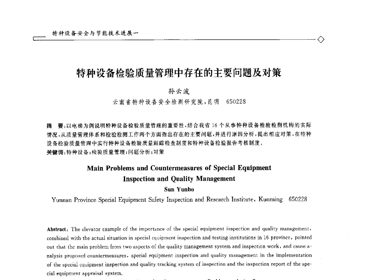 特种设备检验质量管理中存在的主要问题及对策 - 2012年全国特种设备安全与节能学术会议