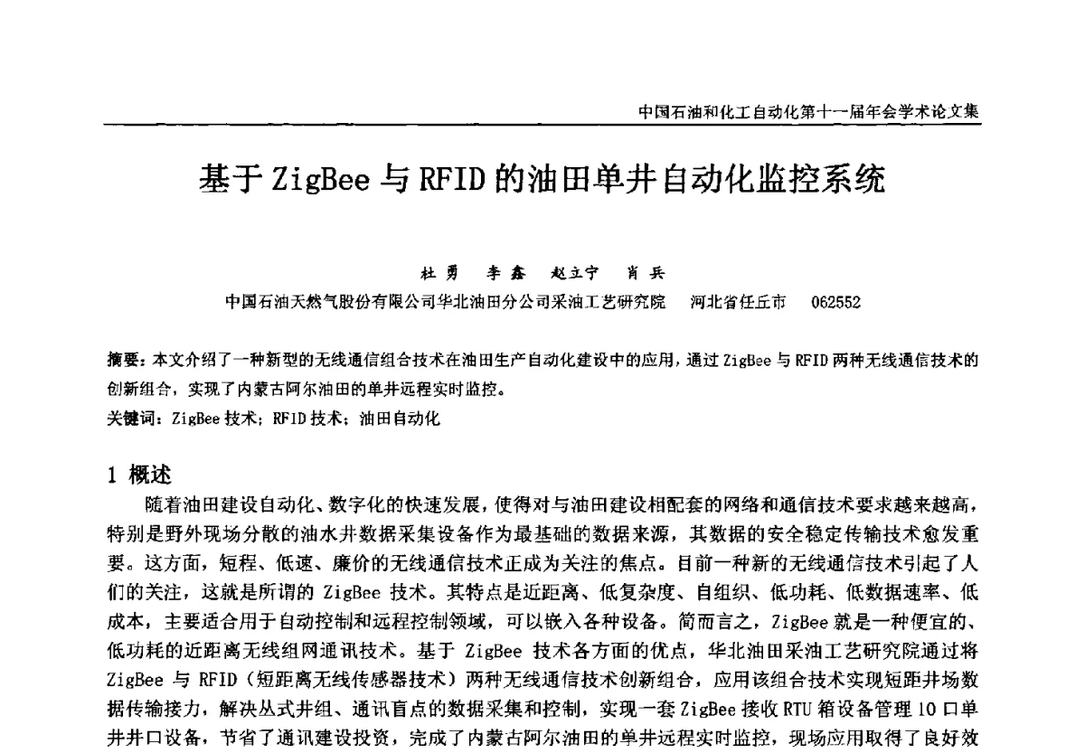 基于ZigBee与RFID的油田单井自动化监控系统 - 中国石油和化工自动化第十一届年会