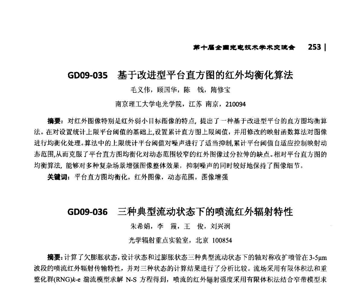 GD09-036三种典型流动状态下的喷流红外辐射特性 - 第10届全国光电技术学术交流会