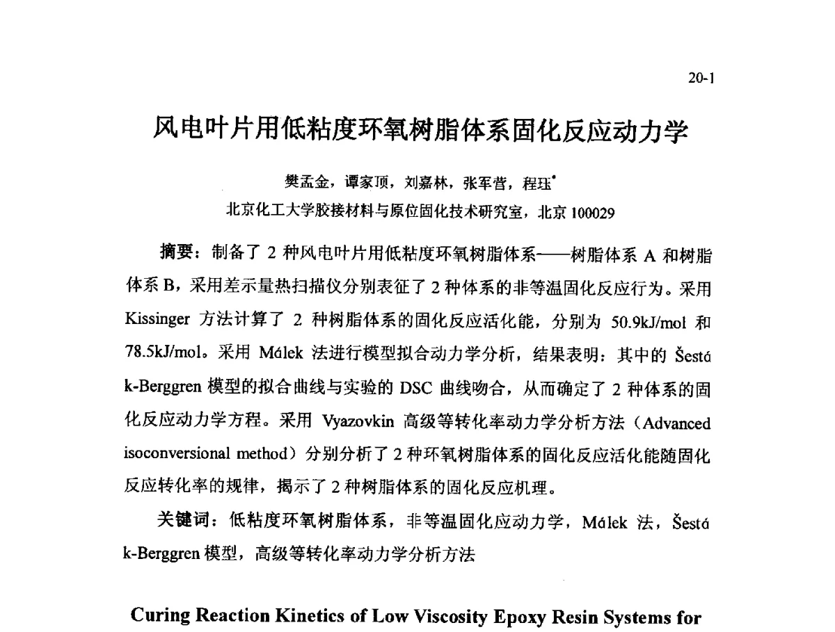 风电叶片用低粘度环氧树脂体系固化反应动力学 - 北京粘接学会第二十一届年会暨粘接技术创新与发展论坛