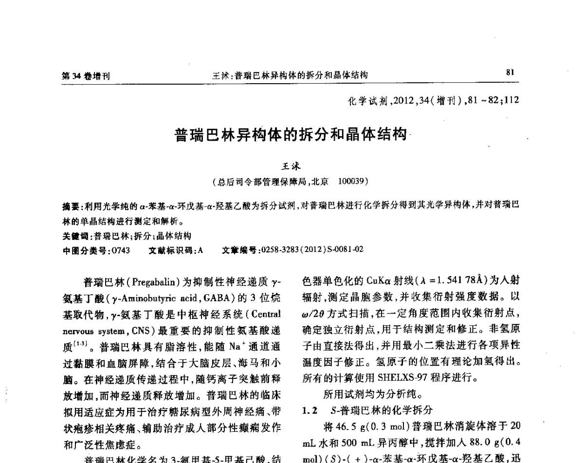 普瑞巴林异构体的拆分和晶体结构 - 第六届全国试剂与应用技术交流会