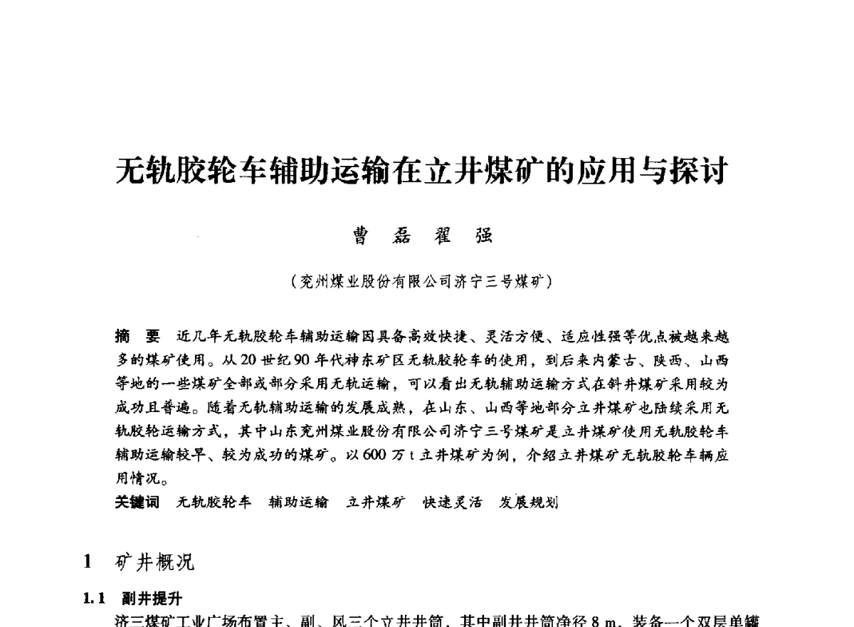 无轨胶轮车辅助运输在立井煤矿的应用与探讨 - 第七届全国煤炭工业生产一线青年技术创新大会