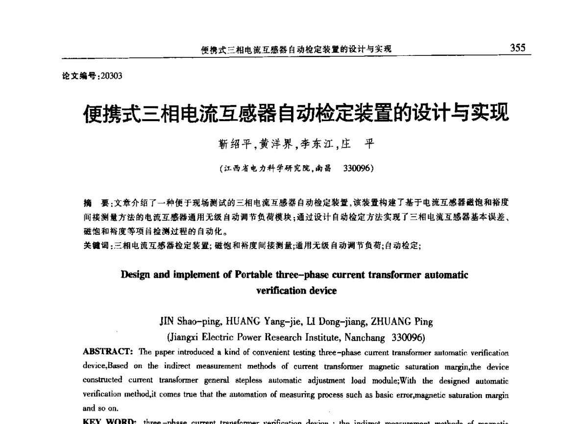 便携式三相电流互感器自动检定装置的设计与实现 - 2012年江西省电机工程学会年会