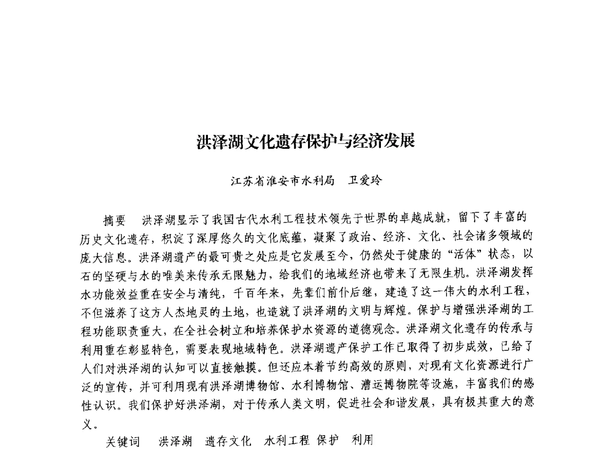 洪泽湖文化遗存保护与经济发展 - 治水与中华文明暨李仪祉水利思想研讨会