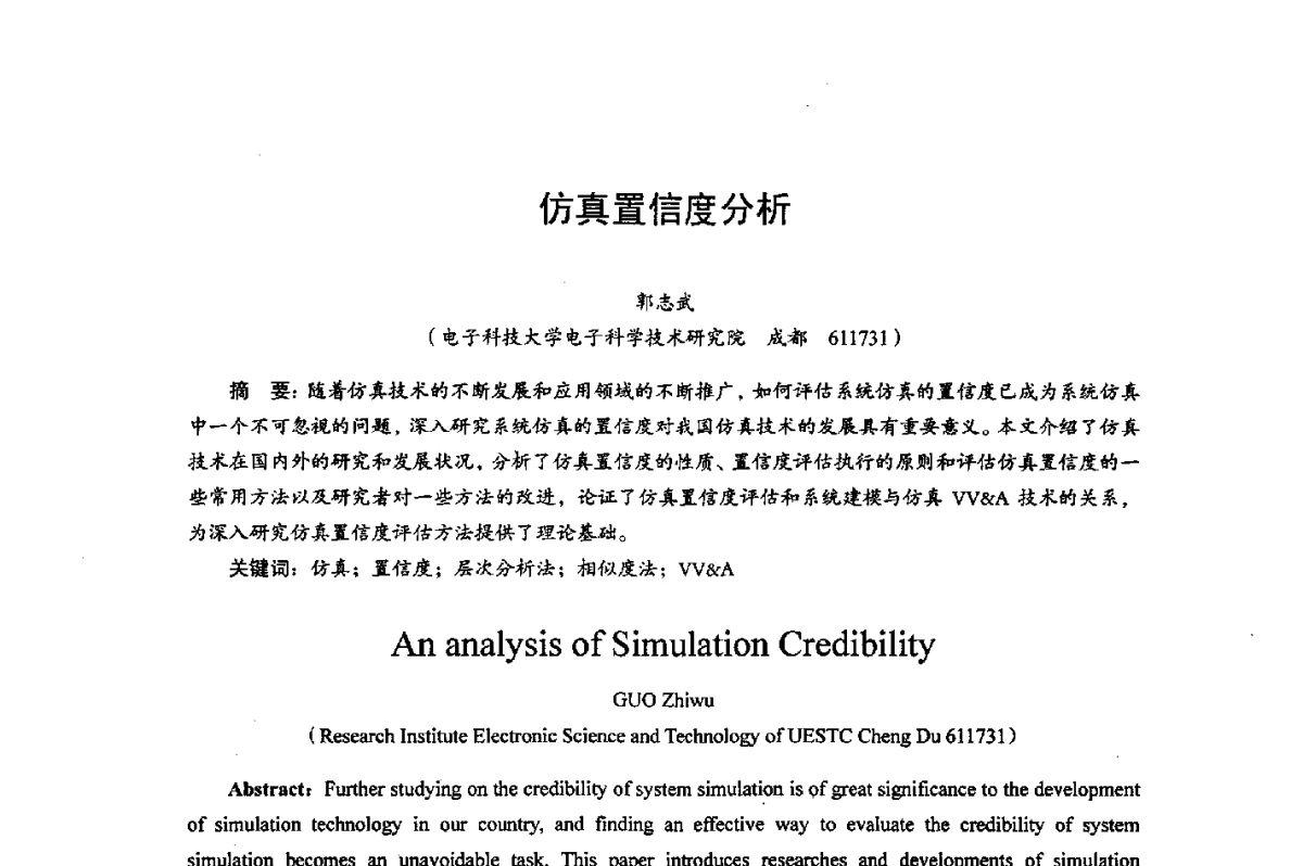 仿真置信度分析 - 综合电子系统技术教育部重点实验室暨四川省高密度集成器件工程技术研究中心2012学术年会