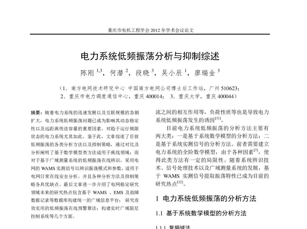 电力系统低频振荡分析与抑制综述 - 2012年重庆市电机工程学会学术会议