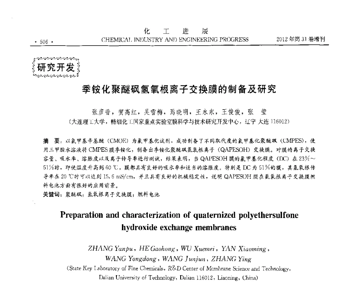 季铵化聚醚砜氢氧根离子交换膜的制备及研究 - 中国化工学会2012年年会暨第三届石油补充与替代能源开发利用技术论坛