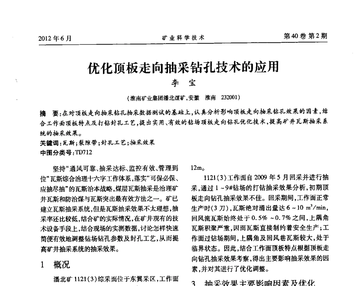 优化顶板走向抽采钻孔技术的应用 - 安徽省煤炭学会通风安全专业委员会六届三次学术交流会