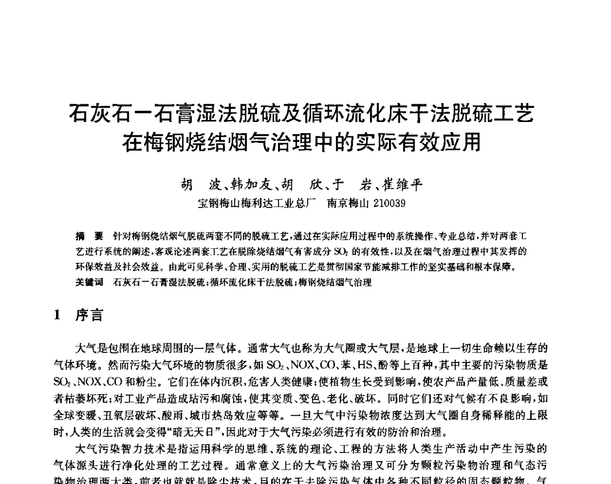 石灰石-石膏湿法脱硫及循环流化床干法脱硫工艺在梅钢烧结烟气治理中的实际有效应用 - 2011年全国烧结烟气脱硫技术交流会