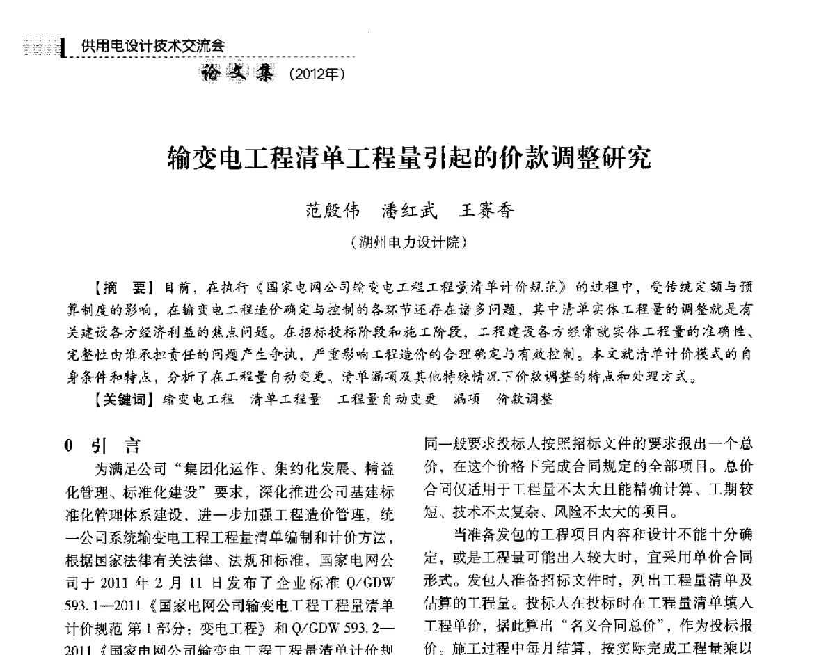 输变电工程清单工程量引起的价款调整研究 - 中国电力规划设计协会供用电设计技术交流会