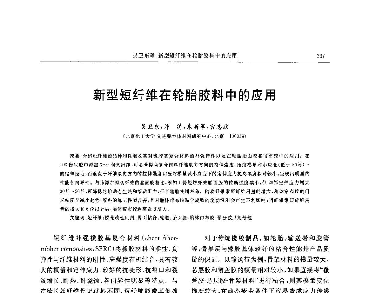 新型短纤维在轮胎胶料中的应用 - “玲珑轮胎杯”第17届中国轮胎技术研讨会