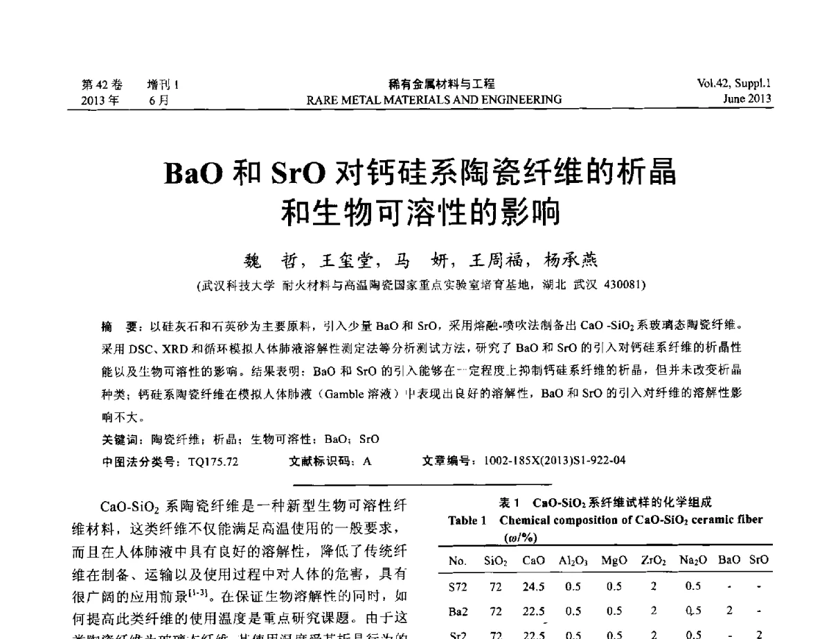 BaO和SrO对钙硅系陶瓷纤维的析晶和生物可溶性的影响 - 第十七届全国高技术陶瓷学术年会