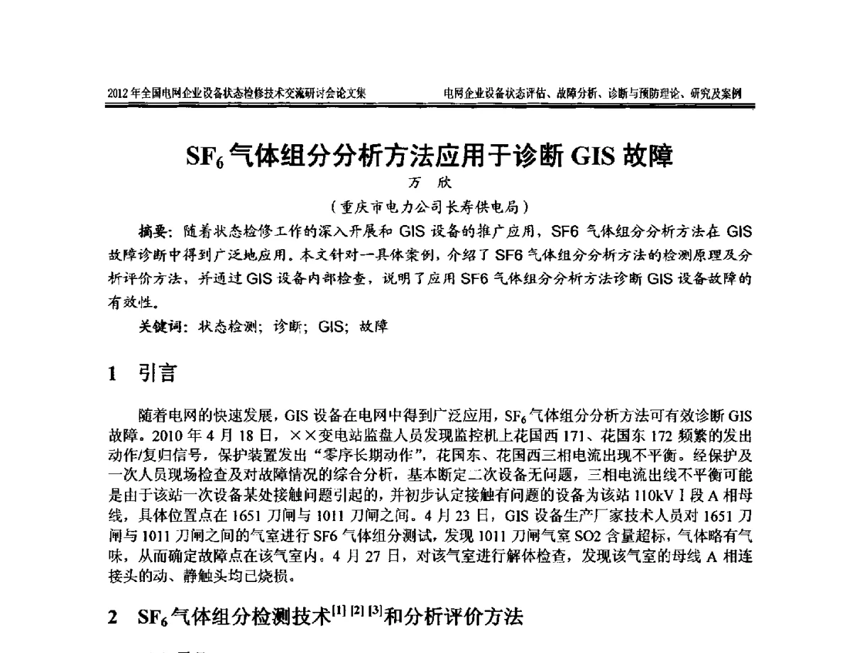 SF6气体组分分析方法应用于诊断GIS故障 - 2012年全国电网企业设备状态检修技术交流研讨会