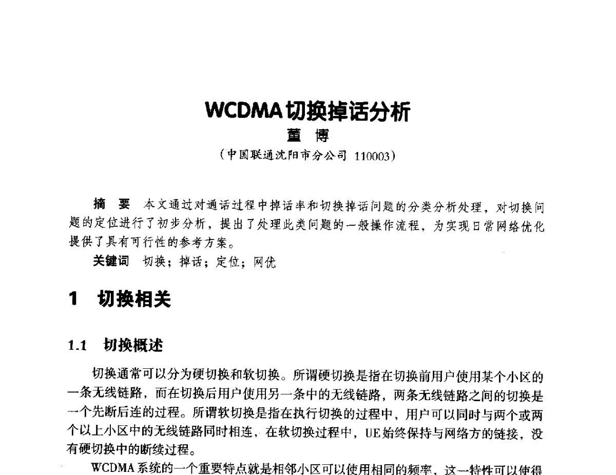 WCDMA切换掉话分析 - 辽宁省通信学会2012年通信网络与信息技术年会