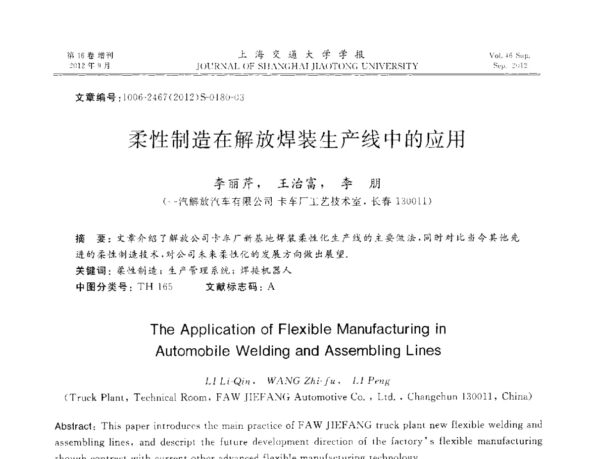 柔性制造在解放焊装生产线中的应用 - 2012年中国机器人焊接学术与技术交流会