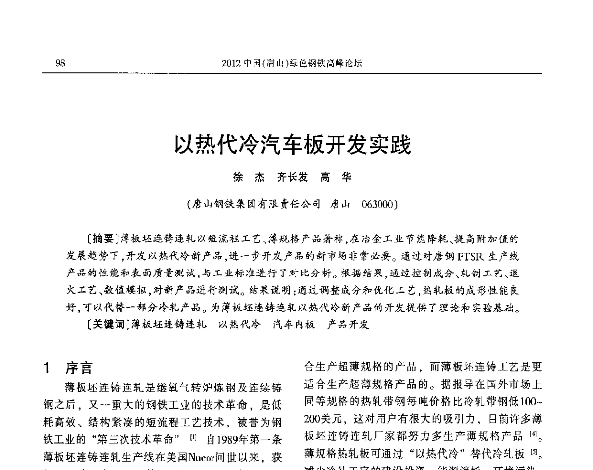 以热代冷汽车板开发实践 - 2012中国(唐山)绿色钢铁高峰论坛暨冶金设备、节能减排技术推介会