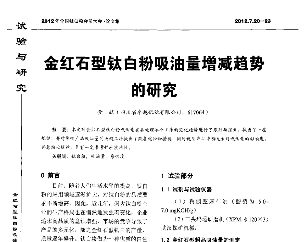金红石型钛白粉吸油量增减趋势的研究 - 2012年国家化工行业生产力促进中心钛白分中心会员大会