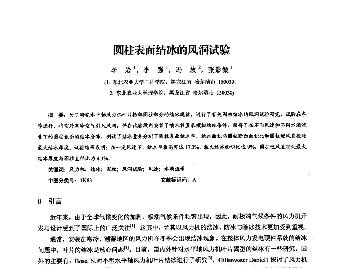 圆柱表面结冰的风洞试验 - 第九届全国风能应用技术年会