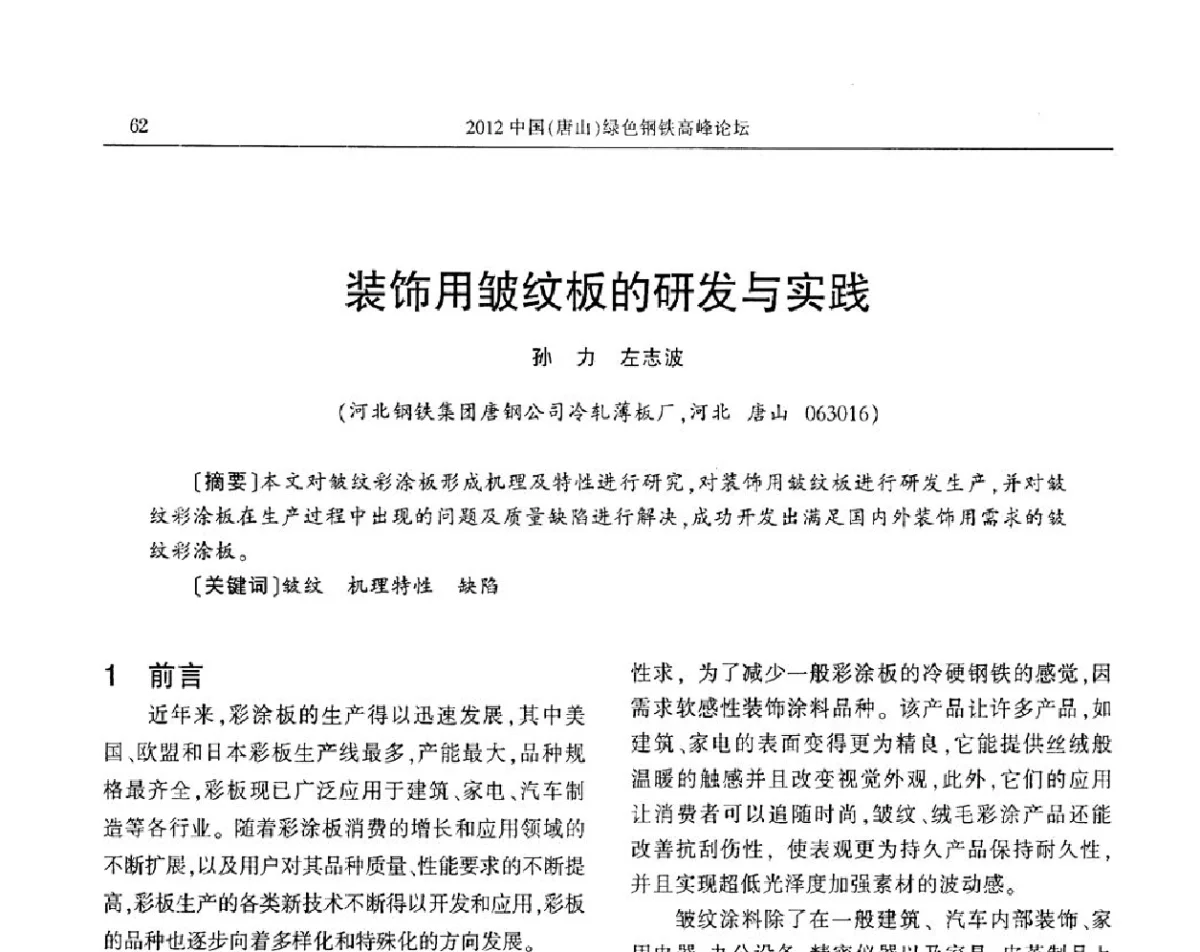 装饰用皱纹板的研发与实践 - 2012中国(唐山)绿色钢铁高峰论坛暨冶金设备、节能减排技术推介会