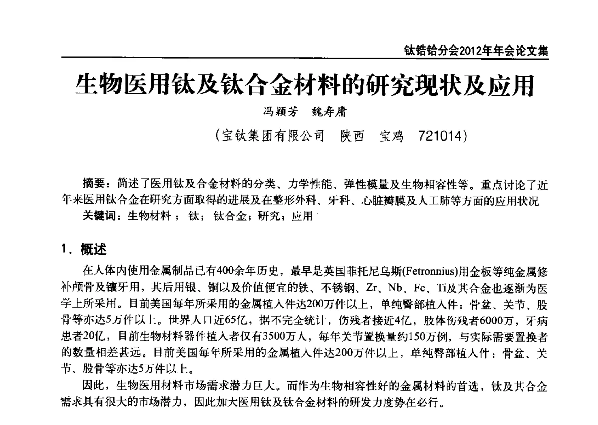 生物医用钛及钛合金材料的研究现状及应用 - 中国有色金属工业协会钛锆铪分会2012年钛年会