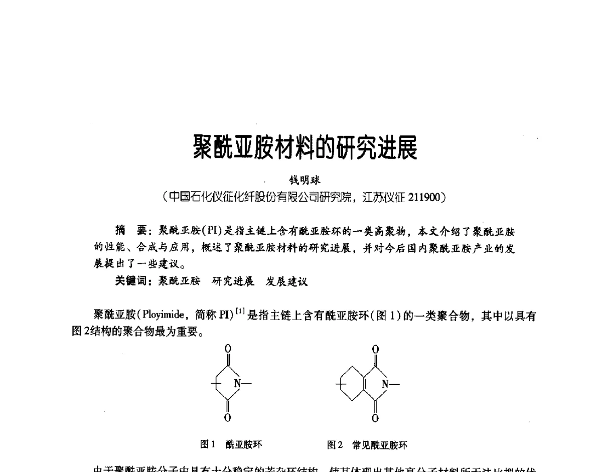 聚酰亚胺材料的研究进展 - 第三届炼油与石化工业技术进展交流会
