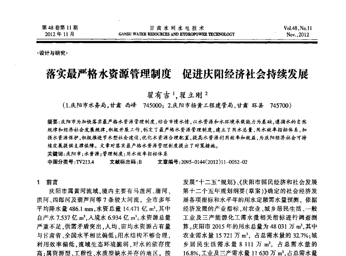 落实最严格水资源管理制度促进庆阳经济社会持续发展 - 甘肃省水利学会成立60周年庆祝大会暨2012年学术年会